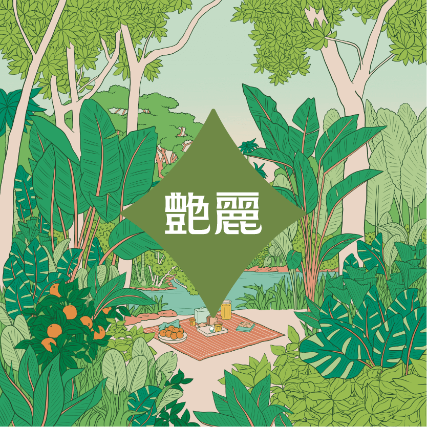 艷麗南洋鹹甜食 餐館